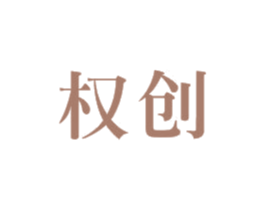 权创 商标图样