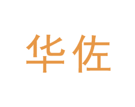 华佐 商标图样
