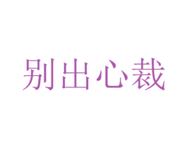 别出心裁 商标图样