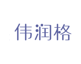 伟润格 商标图样
