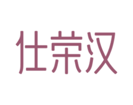 仕荣汉 商标图样