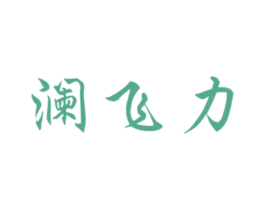 澜飞力 商标图样