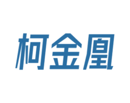 柯金凰 商标图样