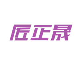 匠正晟 商标图样