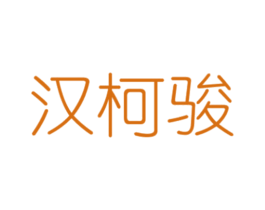 汉柯骏 商标图样