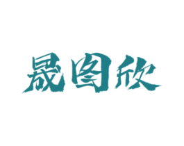 晟图欣 商标图样