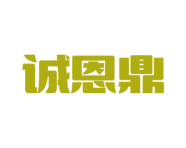 诚恩鼎 商标图样