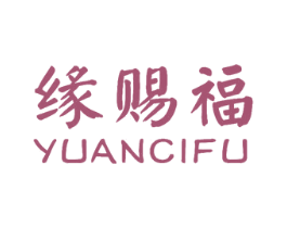 缘赐福 商标图样