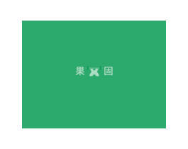 果固 商标图样