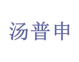 汤普申 商标图样