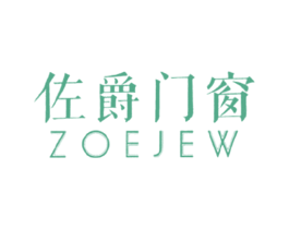 佐爵门窗 ZOEJEW 商标图样