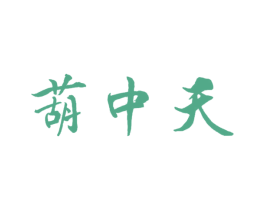 葫中天 商标图样
