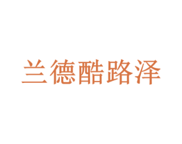 兰德酷路泽 商标图样