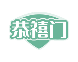 恭禧门 商标图样