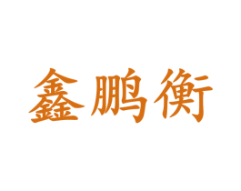 鑫鹏衡 商标图样