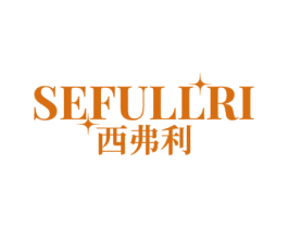 SEFULLRI 西弗利 商标图样