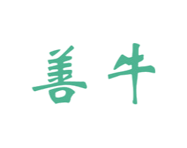 善牛 商标图样