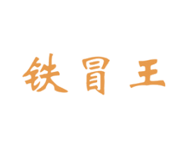 铁冒王 商标图样