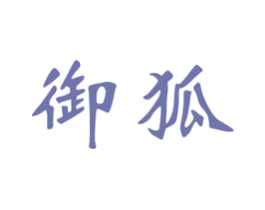 御狐 商标图样