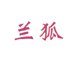 兰狐 商标图样