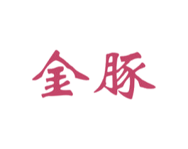 金豚 商标图样