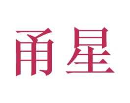 甬星 商标图样