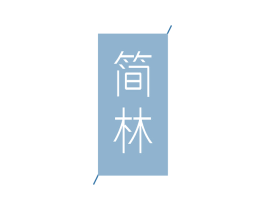简林 商标图样