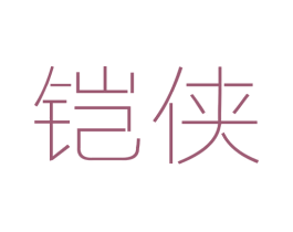 铠侠 商标图样