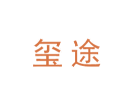 玺途 商标图样