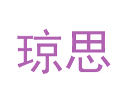 琼思 商标图样