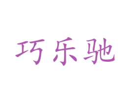巧乐驰 商标图样