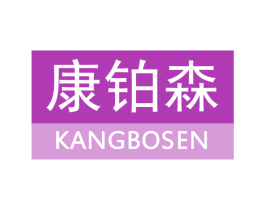 康铂森 商标图样