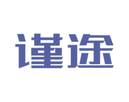 谨途 商标图样