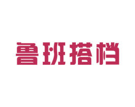 鲁班搭档 商标图样