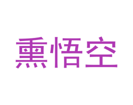 熏悟空 商标图样