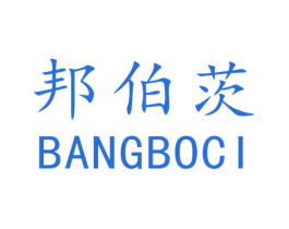 邦伯茨 商标图样