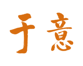 于意 商标图样