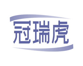 冠瑞虎 商标图样
