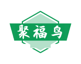 聚福鸟 商标图样