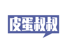 皮蛋叔叔 商标图样