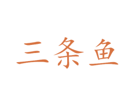 三条鱼 商标图样