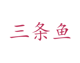 三条鱼 商标图样