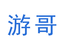 游哥 商标图样