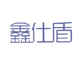 鑫仕盾 商标图样