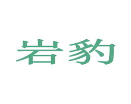 岩豹 商标图样
