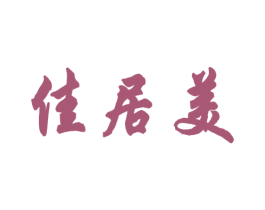 佳居美 商标图样