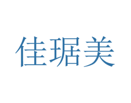 佳琚美 商标图样