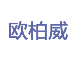 欧柏威 商标图样