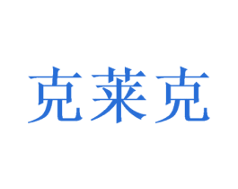 克莱克 商标图样