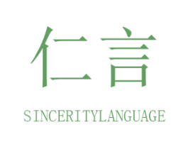 仁言  SINCERITYLANGUAGE 商标图样